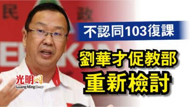 Photo of 不認同103復課  劉華才促教部重新檢討