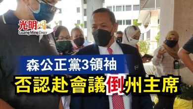Photo of 森公正黨3領袖  否認赴會議“倒”州主席