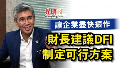 Photo of 讓企業盡快振作  財長建議DFI制定可行方案