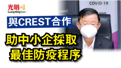 Photo of 檳首長：與crest合作-助中小企採取最佳防疫程序