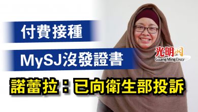 Photo of 付費接種MySJ沒發證書  諾蕾拉：已向衛生部投訴