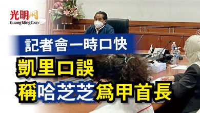 Photo of 記者會一時口快  凱里口誤稱哈芝芝為甲首長