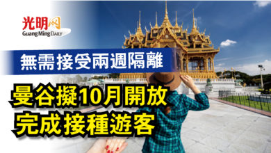 Photo of 無需接受兩週隔離  曼谷擬10月開放完成接種遊客