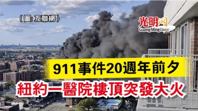 Photo of 911事件20週年前夕  紐約一醫院樓頂突發大火