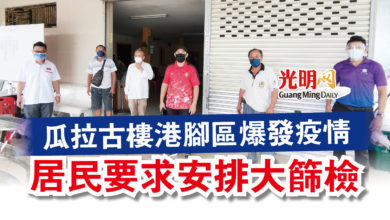 Photo of 瓜拉古樓港腳區爆發疫情  居民要求安排大篩檢