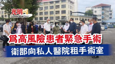 Photo of 為高風險患者緊急手術  衛部向私人醫院租手術室