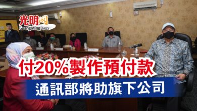 Photo of 付20%製作預付款  通訊部將助旗下公司