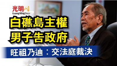 Photo of 白礁島主權男子告政府  旺祖乃迪：交法庭裁決
