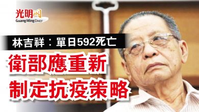 Photo of 林吉祥：單日592死亡  衛部應重新制定抗疫策略