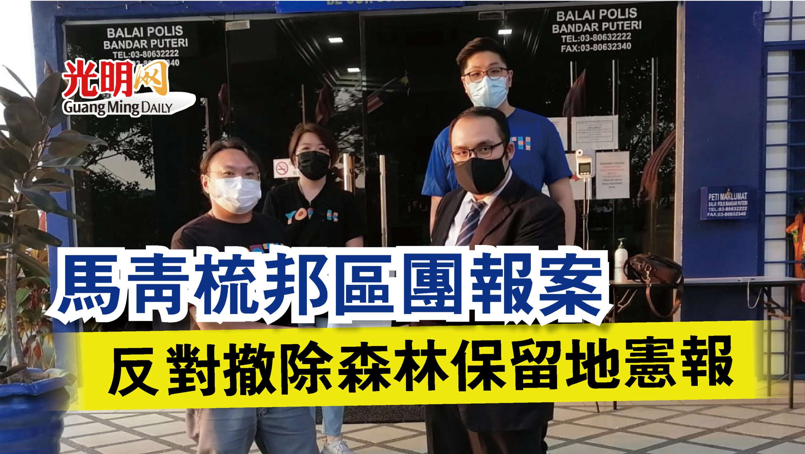 馬青梳邦區團報案反對撤除森林保留地憲報 光明日报