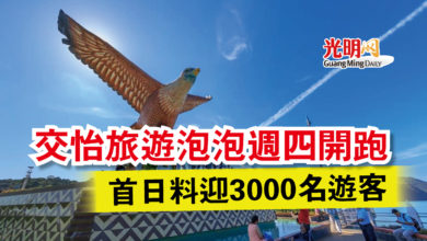 Photo of 交怡旅遊泡泡週四開跑  首日料迎3000名遊客