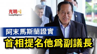 Photo of 阿末馬斯蘭證實 首相提名他為副議長