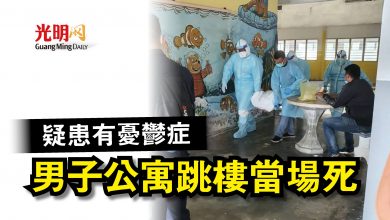 Photo of 疑患有憂鬱症  男子公寓跳樓當場死