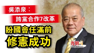 Photo of 吳添泉：跨黨合作7改革  盼國會任滿前修憲成功
