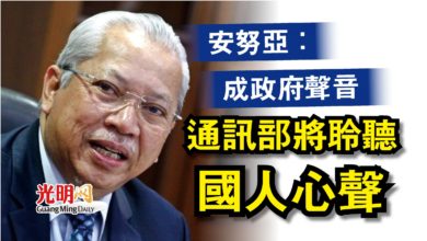 Photo of 安努亞：成政府聲音  通訊部將聆聽國人心聲