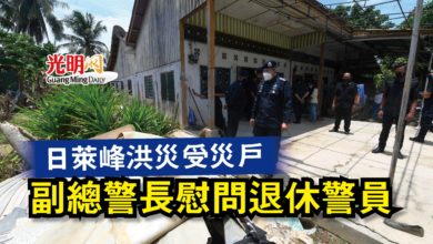Photo of 日萊峰洪災受災戶  副總警長慰問退休警員