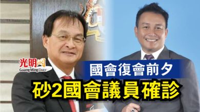 Photo of 國會復會前夕  砂2國會議員確診