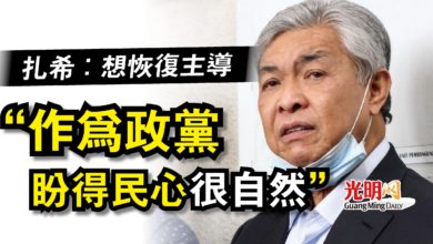 Photo of 扎希：想恢復主導  “作為政黨盼得民心很自然”