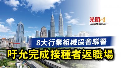 Photo of 8大行業組織協會聯署  吁允完成接種者返職場