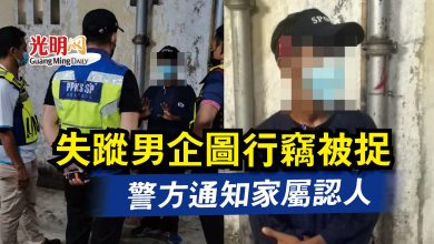 Photo of 失蹤男企圖行竊被捉  警方通知家屬認人