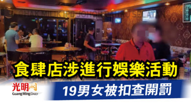 Photo of 食肆店涉進行娛樂活動  19男女被扣查開罰