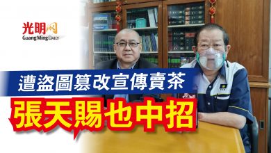 Photo of 遭盜圖篡改宣傳賣茶  張天賜也中招
