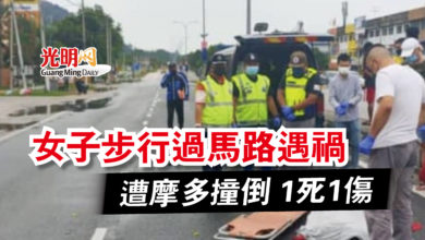 Photo of 女子步行過馬路遇禍  遭摩多撞倒 1死1傷