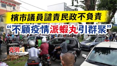 Photo of 檳市議員譴責民政不負責  “不顧疫情派蝦丸引群聚”