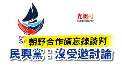 Photo of 朝野合作備忘錄談判  民興黨：沒受邀討論