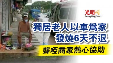 Photo of 獨居老人以車為家 發燒6天不退  聾啞商家熱心協助