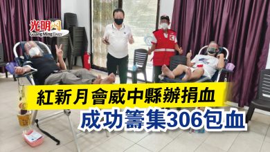 Photo of 紅新月會威中縣辦捐血  成功籌集306包血