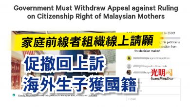 Photo of 家庭前線者組織線上請願  促撤回上訴海外生子獲國籍
