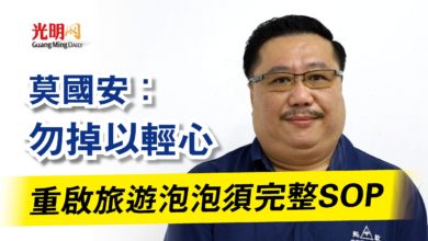 Photo of 莫國安：勿掉以輕心  重啟旅遊泡泡須完整SOP