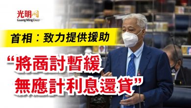 Photo of 首相:致力提供援助 “將商討暫緩無應計利息還貸”