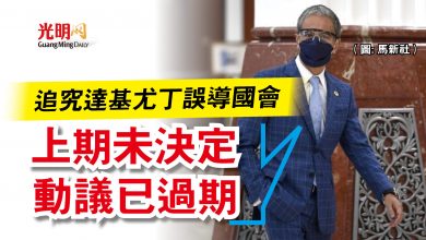 Photo of 追究達基尤丁誤導國會  議長：上期未決定 動議已過期