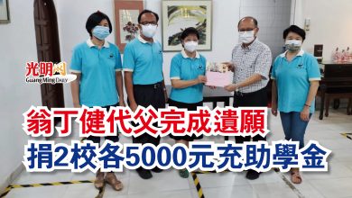 Photo of 翁丁健代父完成遺願  捐2校各5000元充助學金