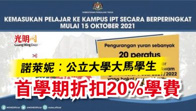 Photo of 諾萊妮：公立大學大馬學生  首學期折扣20%學費