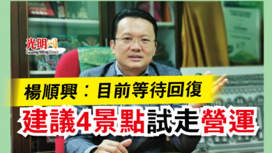 Photo of 楊順興:目前等待回復 建議4景點“試走”營運