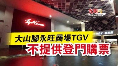 Photo of 大山腳永旺商場TGV  不提供登門購票