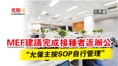 Photo of MEF建議完成接種者返辦公  “允僱主按SOP自行管理”