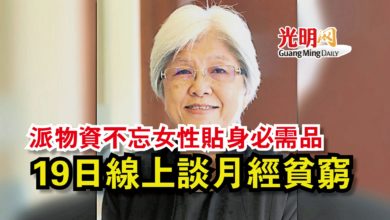 Photo of 派物資不忘女性貼身必需品  19日線上談月經貧窮