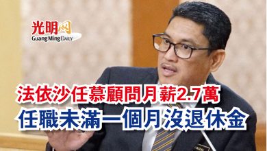 Photo of 法依沙任慕顧問月薪2.7萬  任職未滿一個月沒退休金
