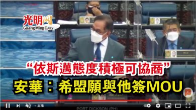 Photo of “依斯邁態度積極可協商” 安華:希盟願與他簽MOU