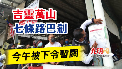 Photo of 吉靈萬山 七條路巴剎 今午被下令暫關