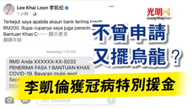 Photo of 不曾申請 又擺烏龍？  李凱倫獲冠病特別援金