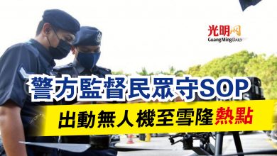 Photo of 警方監督民眾守SOP 出動無人機至雪隆“熱點”