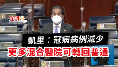 Photo of 凱里：冠病病例減少  更多混合醫院可轉回普通