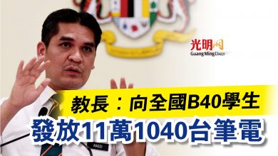 Photo of 教長：向全國B40學生  發放11萬1040台筆電