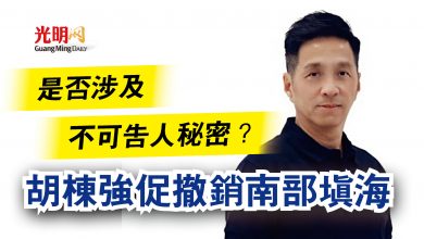 Photo of 是否涉及不可告人秘密？  胡棟強促撤銷南部填海