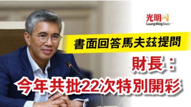 Photo of 【國會】書面回答馬夫茲提問 財長：今年共批22次特別開彩